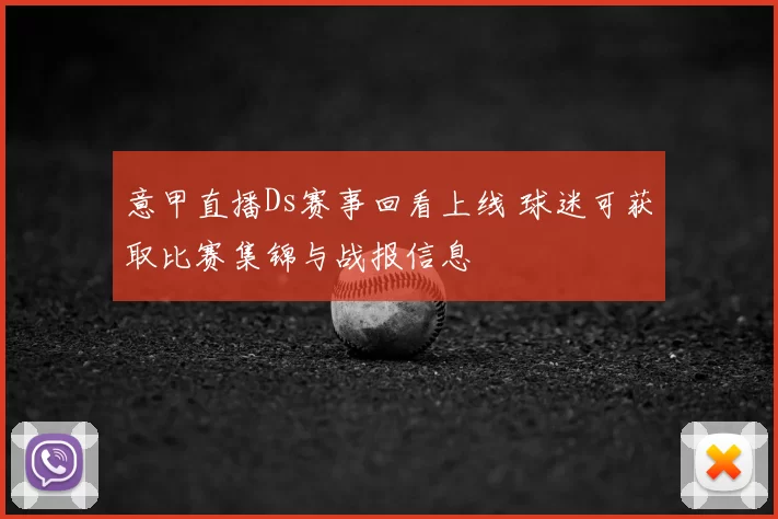 意甲直播Ds赛事回看上线 球迷可获取比赛集锦与战报信息