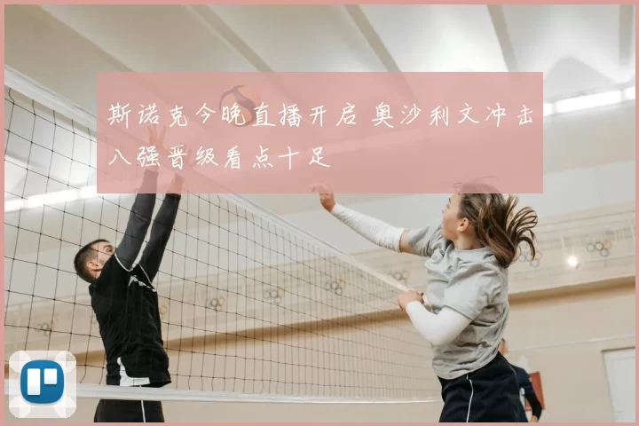 斯诺克今晚直播开启 奥沙利文冲击八强晋级看点十足