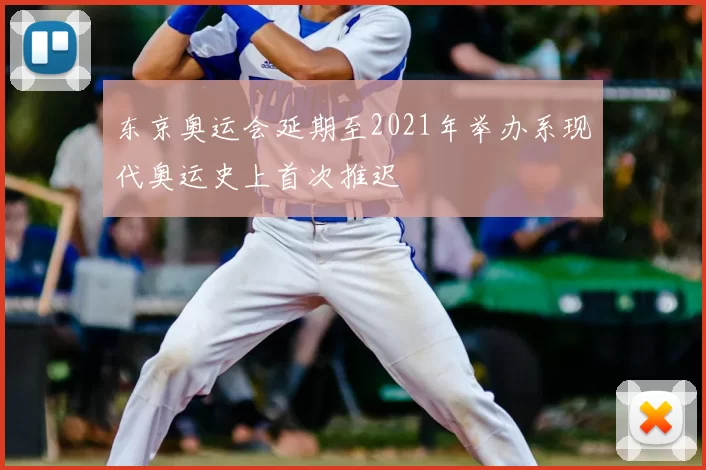 东京奥运会延期至2021年举办系现代奥运史上首次推迟