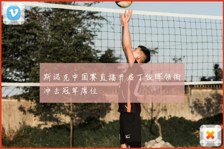 斯诺克中国赛直播开启丁俊晖领衔冲击冠军席位