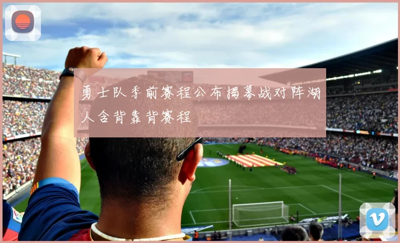 勇士队季前赛程公布揭幕战对阵湖人含背靠背赛程