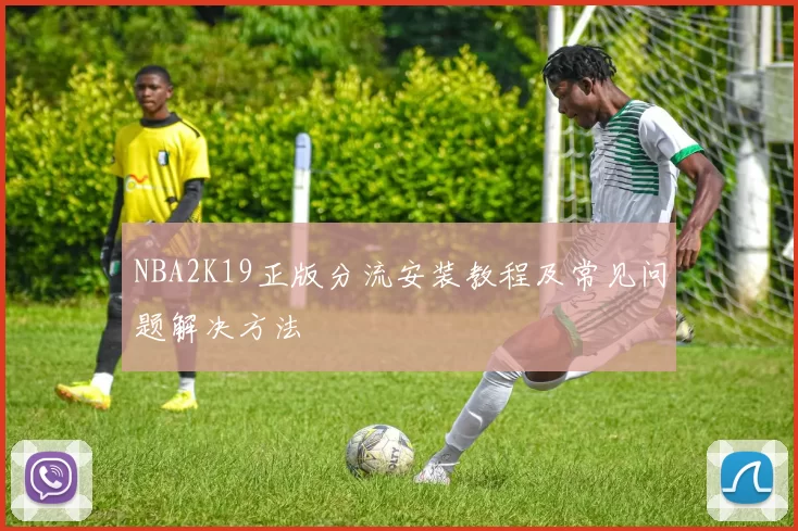 NBA2K19正版分流安装教程及常见问题解决方法