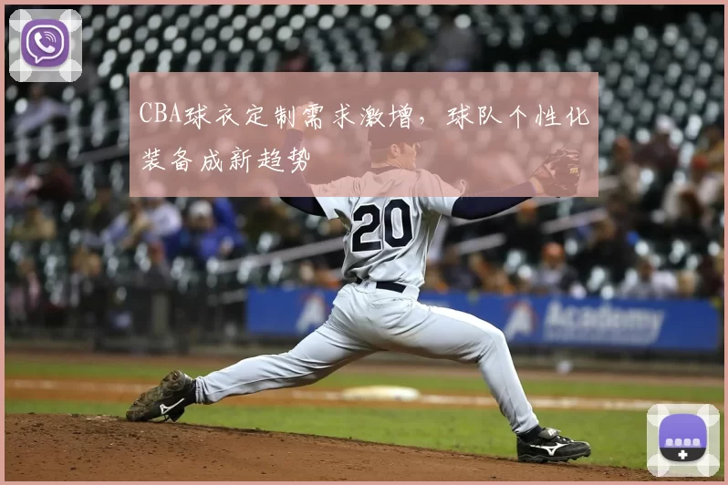 CBA球衣定制需求激增，球队个性化装备成新趋势