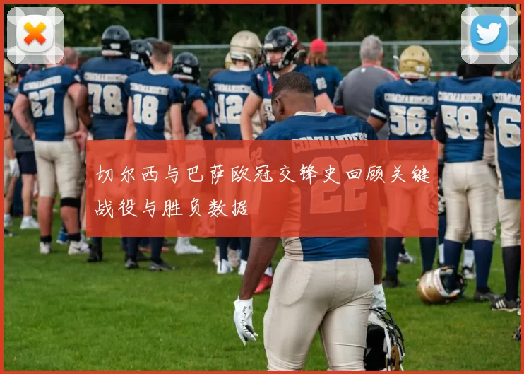 切尔西与巴萨欧冠交锋史回顾关键战役与胜负数据