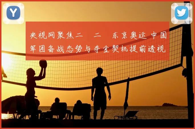 央视网聚焦二〇二〇东京奥运 中国军团备战态势与夺金契机提前透视解读