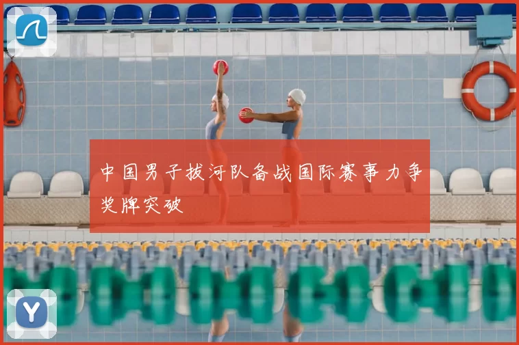 中国男子拔河队备战国际赛事力争奖牌突破