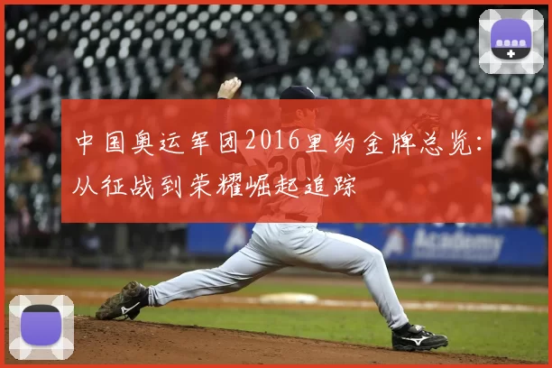 中国奥运军团2016里约金牌总览：从征战到荣耀崛起追踪