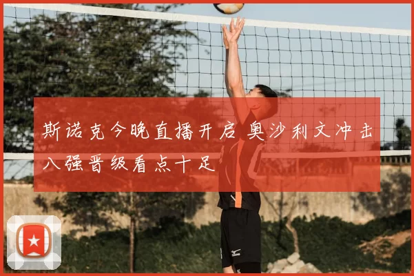 斯诺克今晚直播开启 奥沙利文冲击八强晋级看点十足