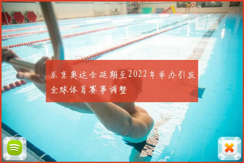 东京奥运会延期至2022年举办引发全球体育赛事调整