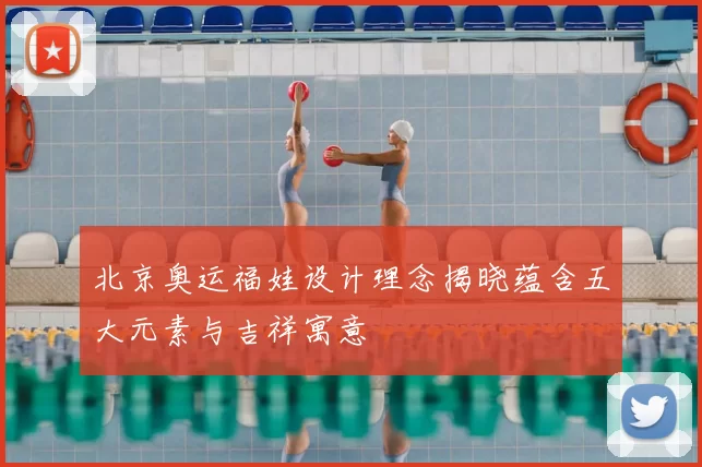 北京奥运福娃设计理念揭晓蕴含五大元素与吉祥寓意