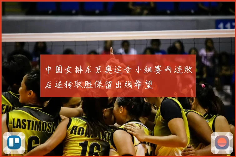 中国女排东京奥运会小组赛两连败后逆转取胜保留出线希望
