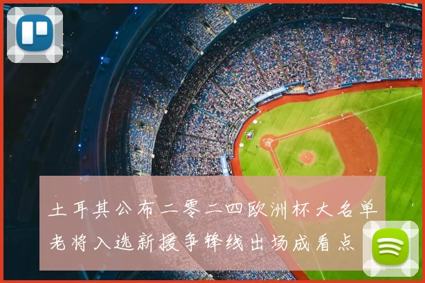 土耳其公布二零二四欧洲杯大名单老将入选新援争锋线出场成看点