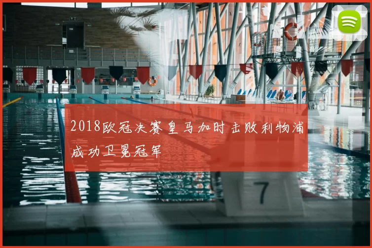 2018欧冠决赛皇马加时击败利物浦成功卫冕冠军