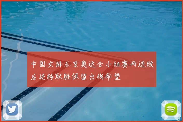 中国女排东京奥运会小组赛两连败后逆转取胜保留出线希望