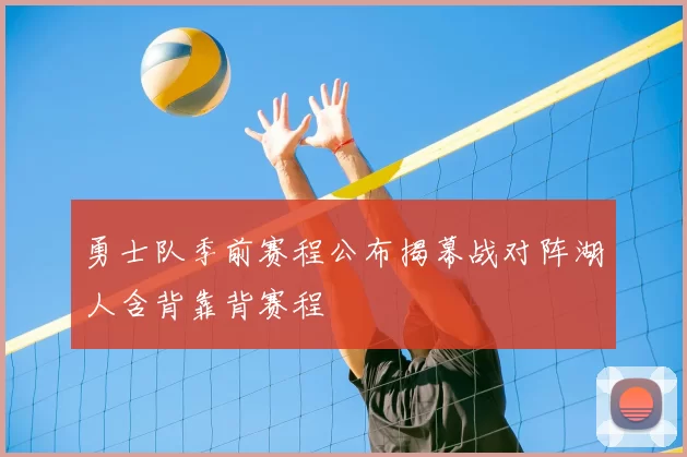 勇士队季前赛程公布揭幕战对阵湖人含背靠背赛程