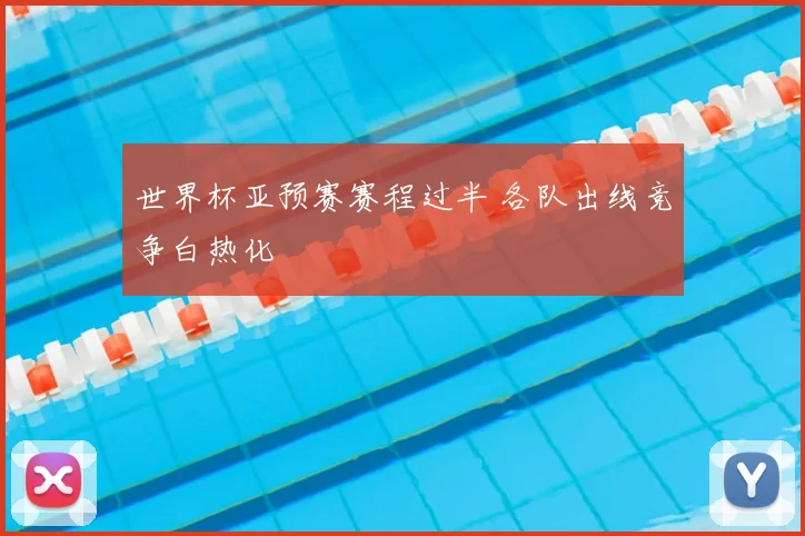 世界杯亚预赛赛程过半 各队出线竞争白热化