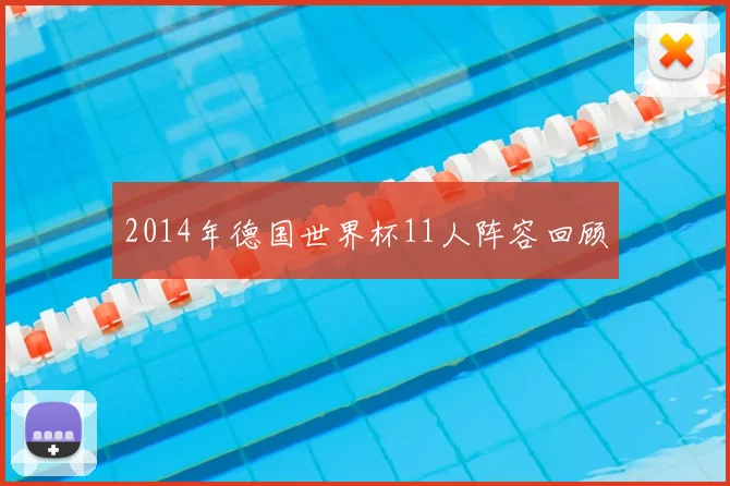 2014年德国世界杯11人阵容回顾