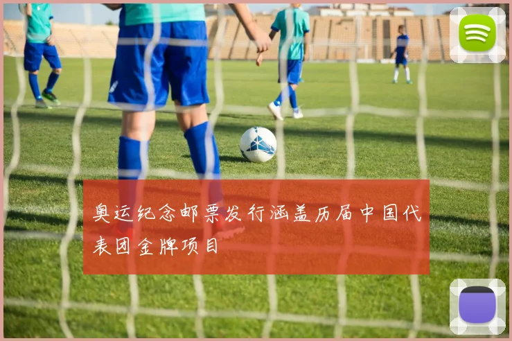 奥运纪念邮票发行涵盖历届中国代表团金牌项目