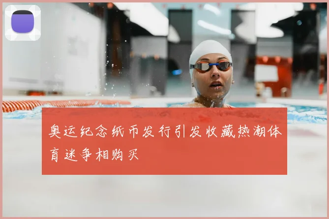 奥运纪念纸币发行引发收藏热潮体育迷争相购买