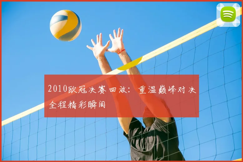 2010欧冠决赛回放：重温巅峰对决全程精彩瞬间