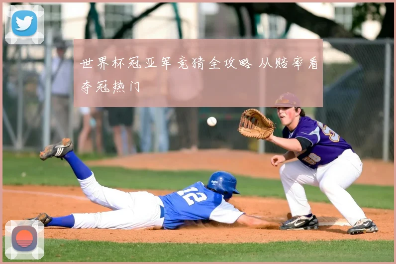 世界杯冠亚军竞猜全攻略 从赔率看夺冠热门