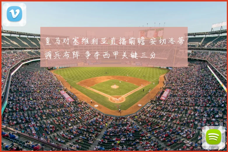 皇马对塞维利亚直播前瞻 安切洛蒂调兵布阵 争夺西甲关键三分