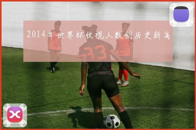 2014年世界杯收视人数创历史新高