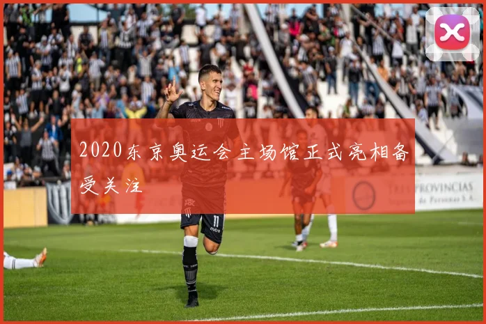 2020东京奥运会主场馆正式亮相备受关注