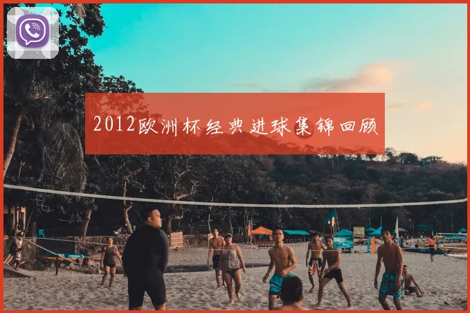 2012欧洲杯经典进球集锦回顾