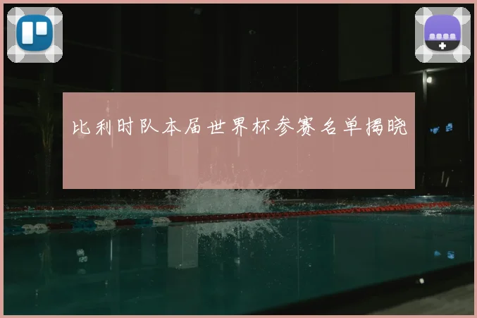 比利时队本届世界杯参赛名单揭晓