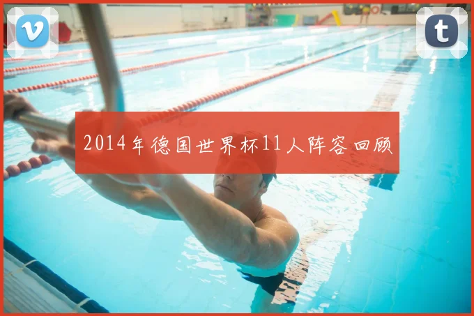 2014年德国世界杯11人阵容回顾